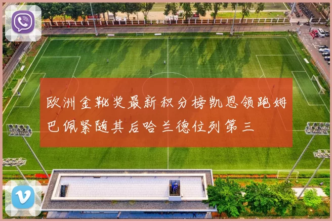 欧洲金靴奖最新积分榜凯恩领跑姆巴佩紧随其后哈兰德位列第三