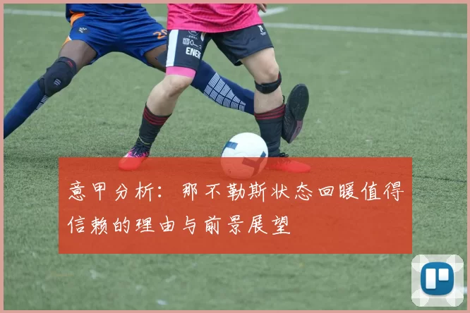意甲分析：那不勒斯状态回暖值得信赖的理由与前景展望