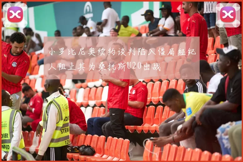 小罗比尼奥续约谈判陷入僵局经纪人阻止其为桑托斯U20出战