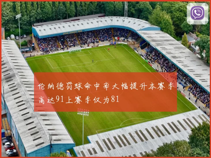 伦纳德罚球命中率大幅提升本赛季高达91上赛季仅为81