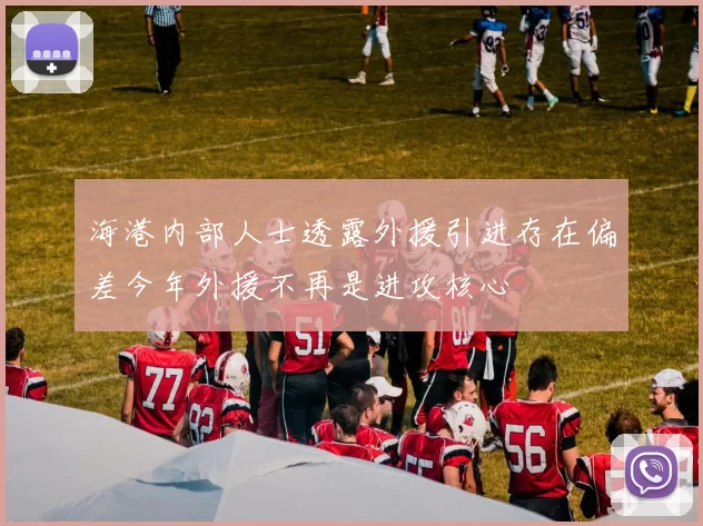 海港内部人士透露外援引进存在偏差今年外援不再是进攻核心
