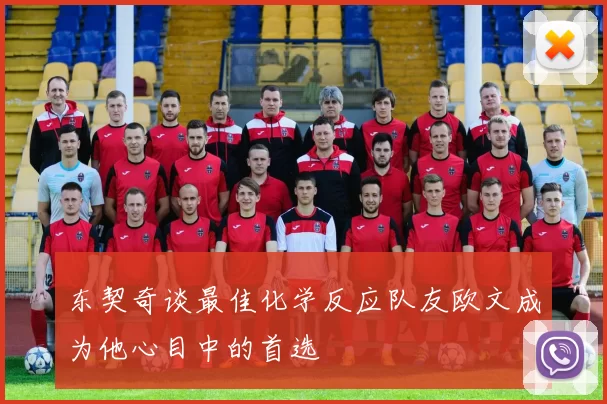 东契奇谈最佳化学反应队友欧文成为他心目中的首选