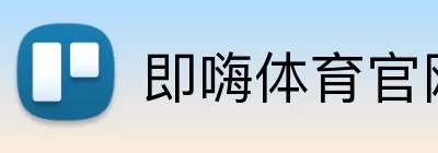 即嗨体育官网 logo